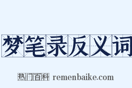 梦笔录反义词是什么意思的图片